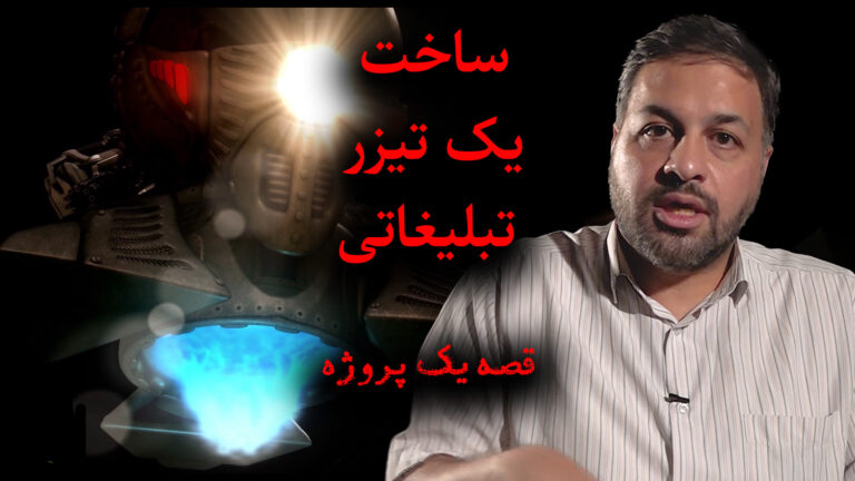 ساخت تیزر تبلیغاتی