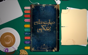 مهارتهای زندگی شماره 1
