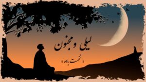 نخست باده . قسمت اول لیلی و مجنون